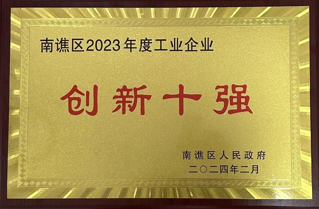 　南譙區(qū)2023年度工業(yè)企業(yè)“創(chuàng)新十強(qiáng)”