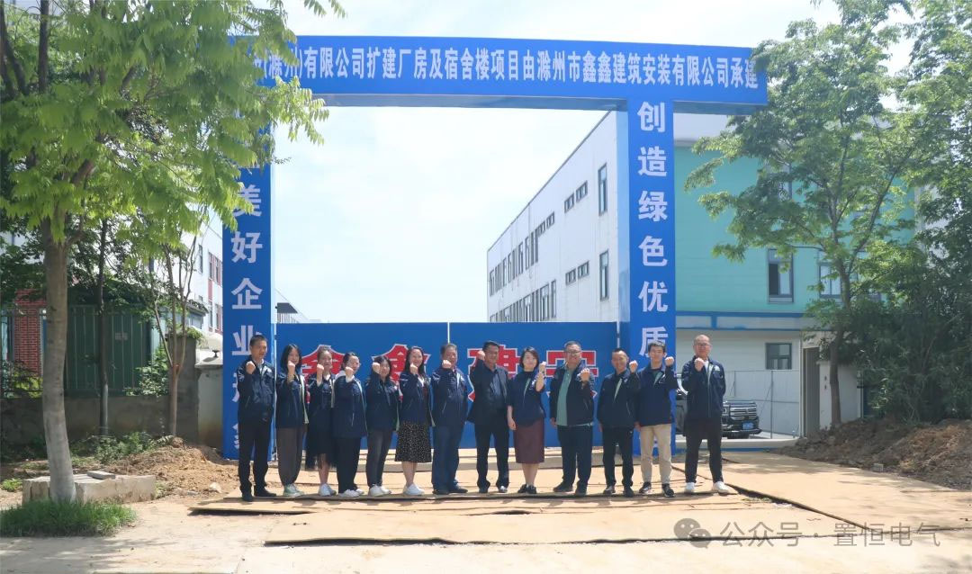 滿弦開工！置恒卓能二期工程開工大吉！