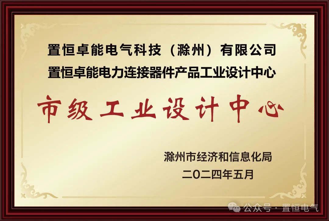 置恒卓能獲新榮譽—“滁州市級工業(yè)設計中心”！